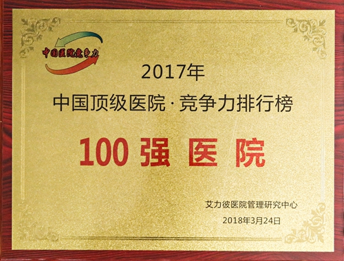 2017年中國頂級醫(yī)院競爭力排行榜100強醫(yī)院